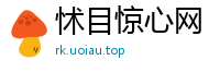 怵目惊心网